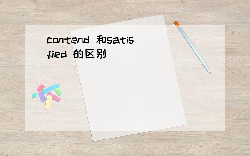 contend 和satisfied 的区别