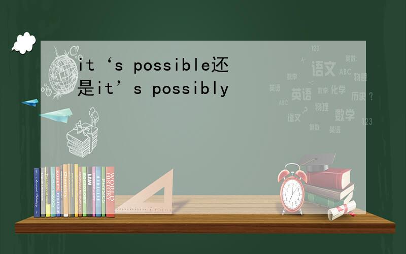 it‘s possible还是it’s possibly