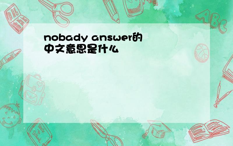 nobady answer的中文意思是什么