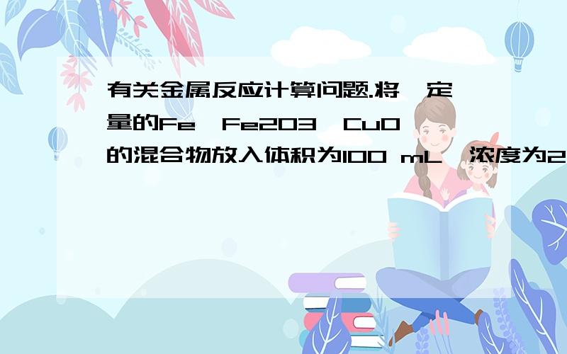 有关金属反应计算问题.将一定量的Fe、Fe2O3、CuO的混合物放入体积为100 mL、浓度为2.2 mol·L－1的H2SO4溶液中,充分反应后,生成气体896mL(标准状况),得到不溶固体1.28g.过滤后,滤液中的金属离子只