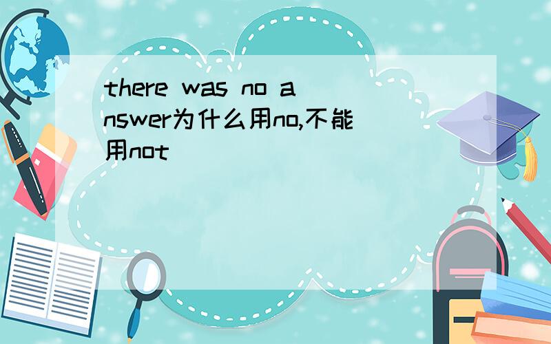 there was no answer为什么用no,不能用not