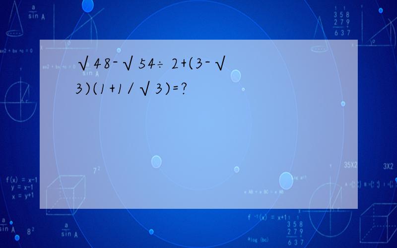 √48-√54÷2+(3-√3)(1+1/√3)=?