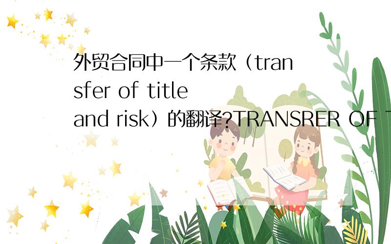 外贸合同中一个条款（transfer of title and risk）的翻译?TRANSRER OF TITLE AND RISK: The title with respect to each shipment shall pass from seller to the buyer when seller receives reimbursement of the proceeds from the opening bank thro