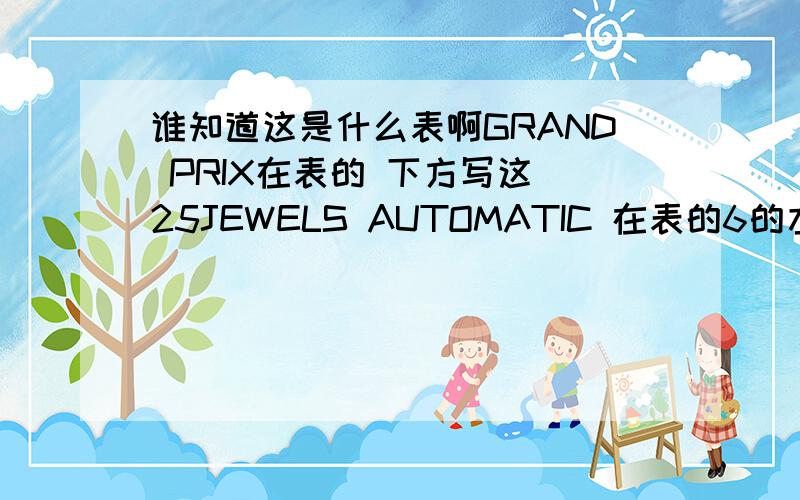 谁知道这是什么表啊GRAND PRIX在表的 下方写这 25JEWELS AUTOMATIC 在表的6的左右写着SWISS MADE