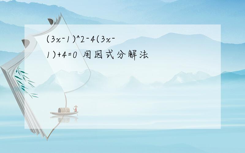 (3x-1)^2-4(3x-1)+4=0 用因式分解法