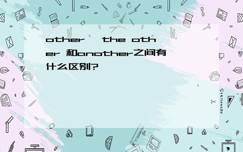 other ,the other 和another之间有什么区别?