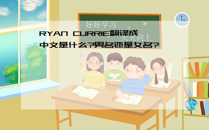 RYAN CURRIE翻译成中文是什么?男名还是女名?