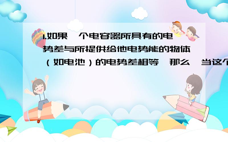 1.如果一个电容器所具有的电势差与所提供给他电势能的物体（如电池）的电势差相等,那么,当这个电容器的电容增大时,电流计还会产生电流吗?2..如果有一块金属板他处于静电平衡状态,左边