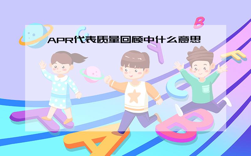 APR代表质量回顾中什么意思