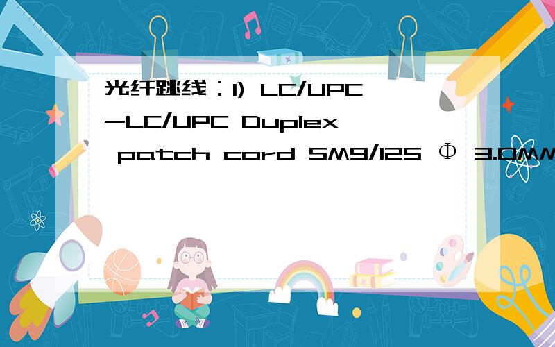 光纤跳线：1) LC/UPC-LC/UPC Duplex patch cord SM9/125 Φ 3.0MM ,2)MTRJ-MTRJ DX MM