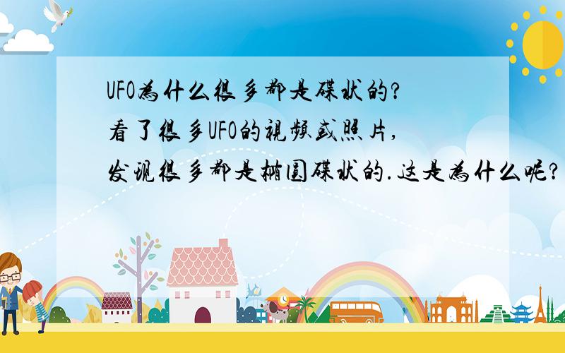 UFO为什么很多都是碟状的?看了很多UFO的视频或照片,发现很多都是椭圆碟状的.这是为什么呢?