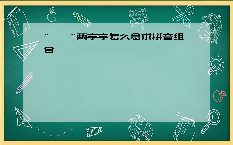 “饸饹”两字字怎么念求拼音组合