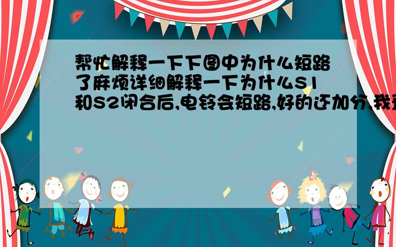 帮忙解释一下下图中为什么短路了麻烦详细解释一下为什么S1和S2闭合后,电铃会短路,好的还加分,我预习,答案没看懂