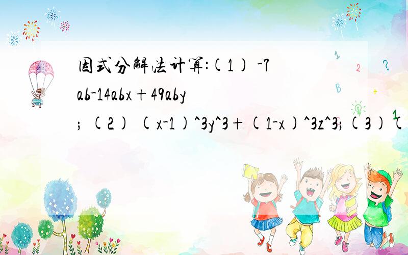 因式分解法计算:(1) -7ab-14abx+49aby; (2) (x-1)^3y^3+(1-x)^3z^3;(3)(x^2+x)^2 -3(x^2+x)+2; (4) x^2-y^2-z^2+2yz;(5)3x^2+2xy-8y^2; (6) x^2-x-30; (7) x^4+4.