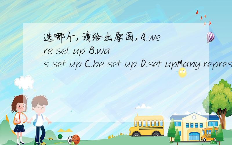 选哪个,请给出原因,A.were set up B.was set up C.be set up D.set upMany representatives were in favor of his proposerl that a special committee________to investigate the incident.还有请具体说下B和C的区别.什么时候用was,什么时