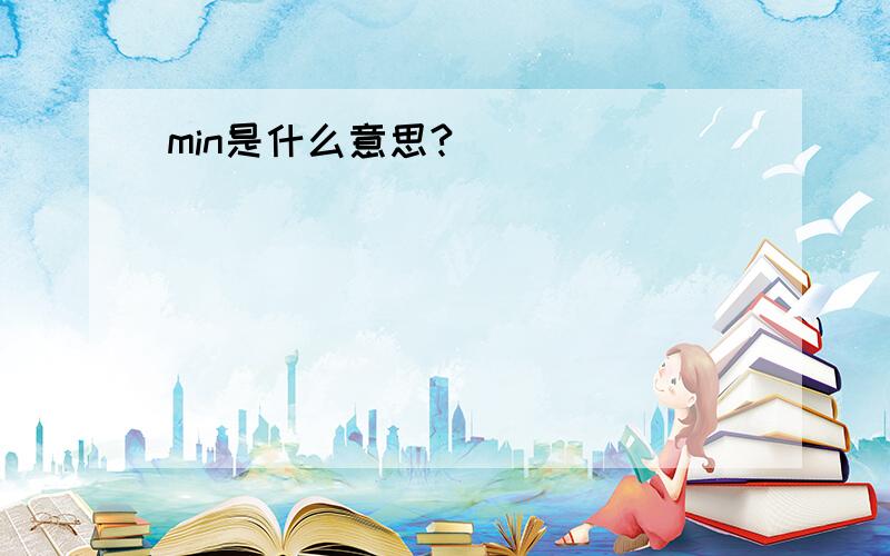 min是什么意思?