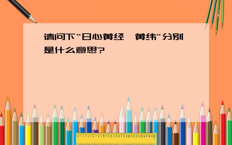 请问下“日心黄经、黄纬”分别是什么意思?