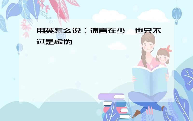 用英怎么说：谎言在少,也只不过是虚伪