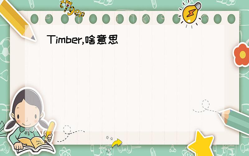 Timber,啥意思