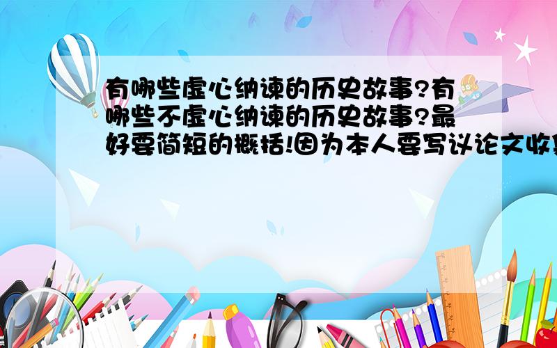 有哪些虚心纳谏的历史故事?有哪些不虚心纳谏的历史故事?最好要简短的概括!因为本人要写议论文收集材料!