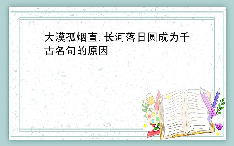 大漠孤烟直,长河落日圆成为千古名句的原因