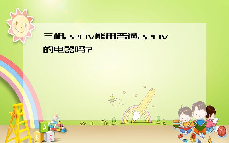 三相220V能用普通220V的电器吗?