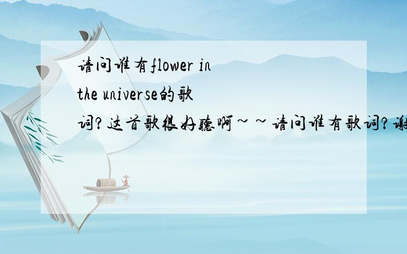 请问谁有flower in the universe的歌词?这首歌很好听啊~~请问谁有歌词?谢谢