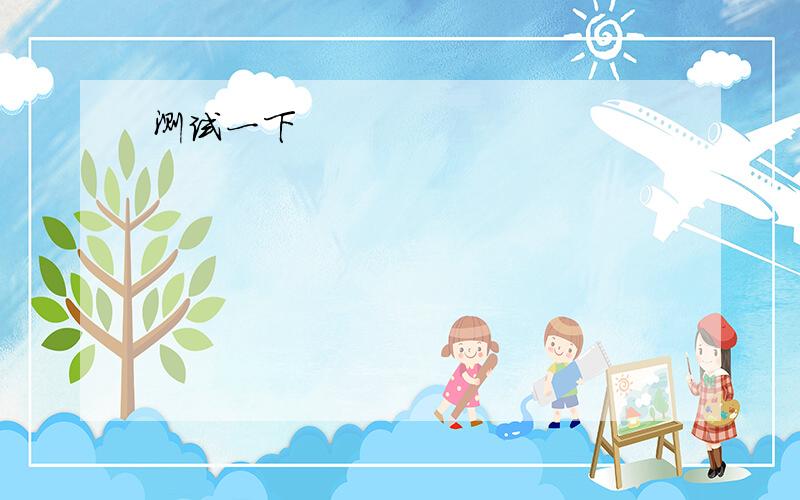 1.Some parents are going to study the subjects——their children learn at school.A when B where C that D why 2.Who ——to go boating?A want B wants C are going D is wanting 怎么判断 3.I want to —— some interesting places and see new thing