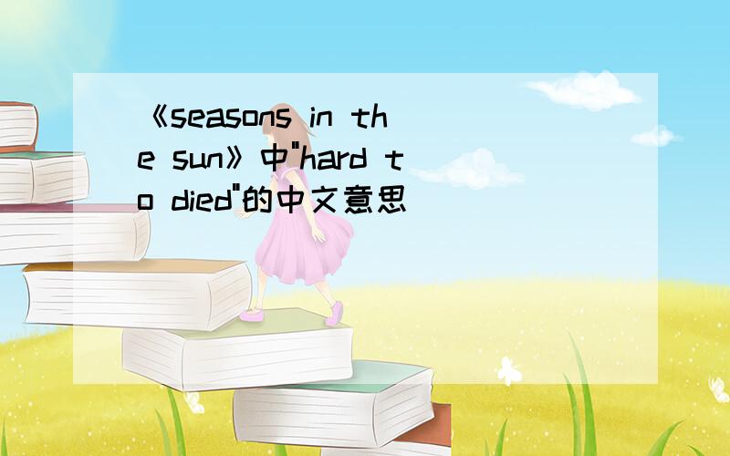 《seasons in the sun》中