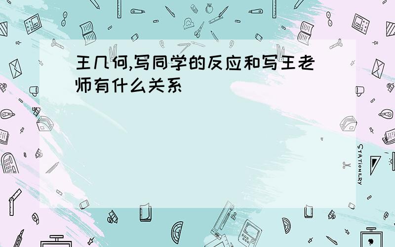 王几何,写同学的反应和写王老师有什么关系