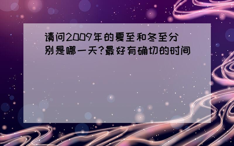 请问2009年的夏至和冬至分别是哪一天?最好有确切的时间