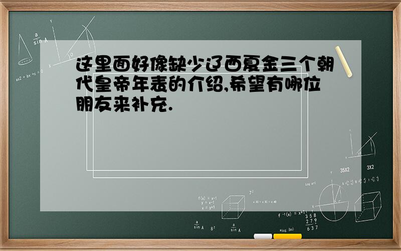 这里面好像缺少辽西夏金三个朝代皇帝年表的介绍,希望有哪位朋友来补充.