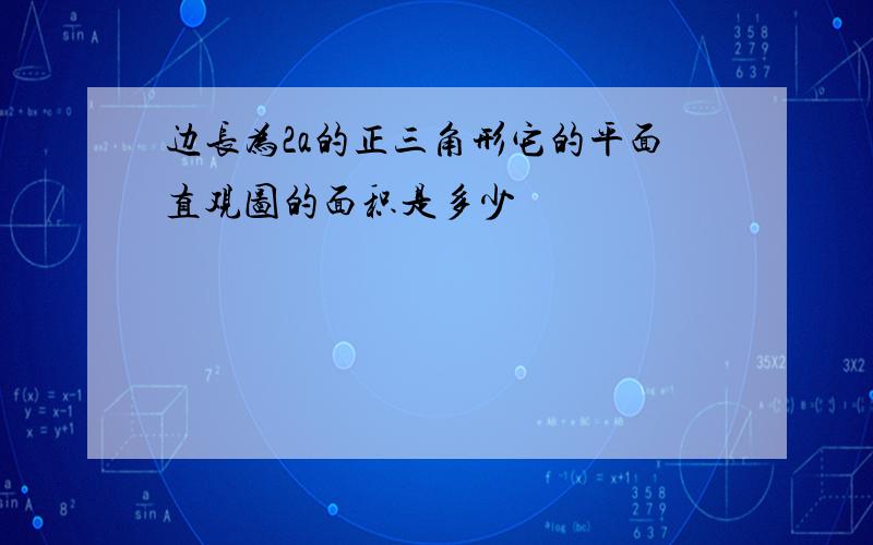 边长为2a的正三角形它的平面直观图的面积是多少