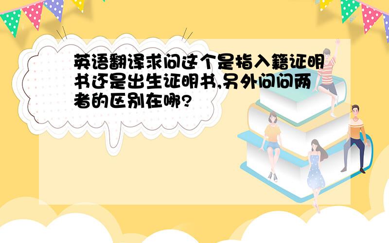 英语翻译求问这个是指入籍证明书还是出生证明书,另外问问两者的区别在哪?