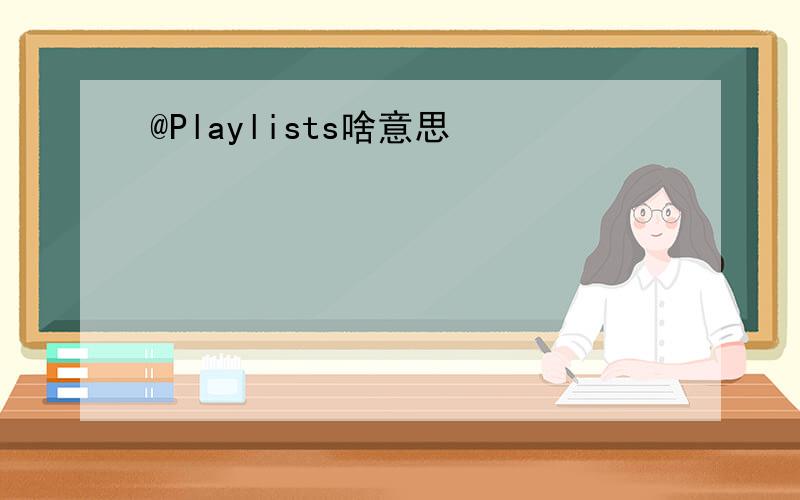 @Playlists啥意思