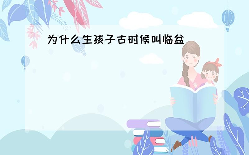 为什么生孩子古时候叫临盆