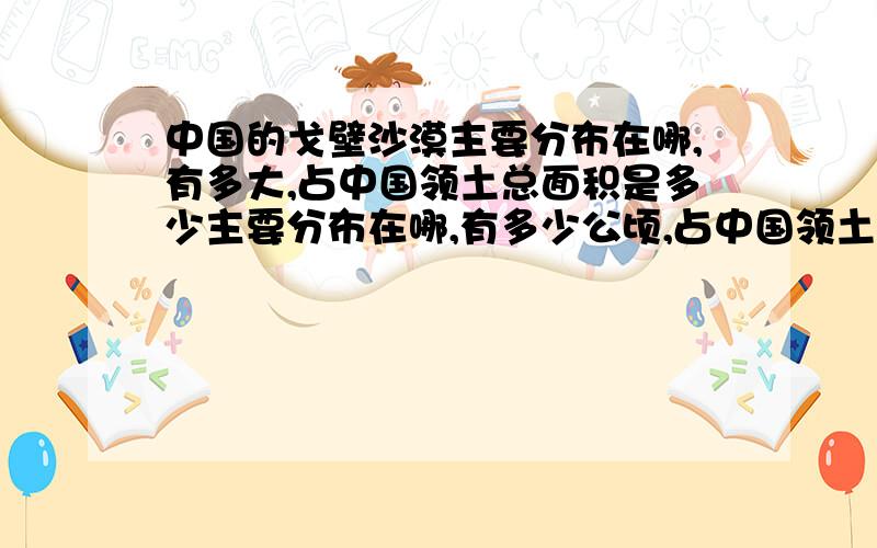 中国的戈壁沙漠主要分布在哪,有多大,占中国领土总面积是多少主要分布在哪,有多少公顷,占中国领土总面积是多少