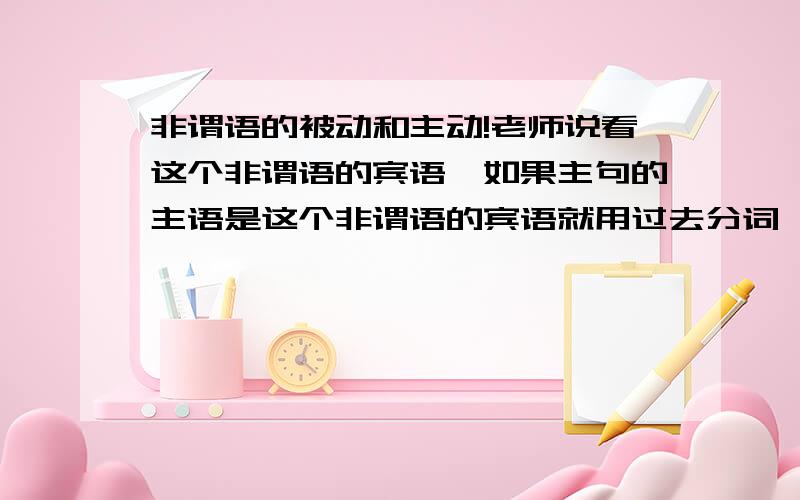 非谓语的被动和主动!老师说看这个非谓语的宾语,如果主句的主语是这个非谓语的宾语就用过去分词,我觉得好简单,可是回去题目拿来看下,有迷茫了,比方：I have toys,compared to them.我凭感觉compa