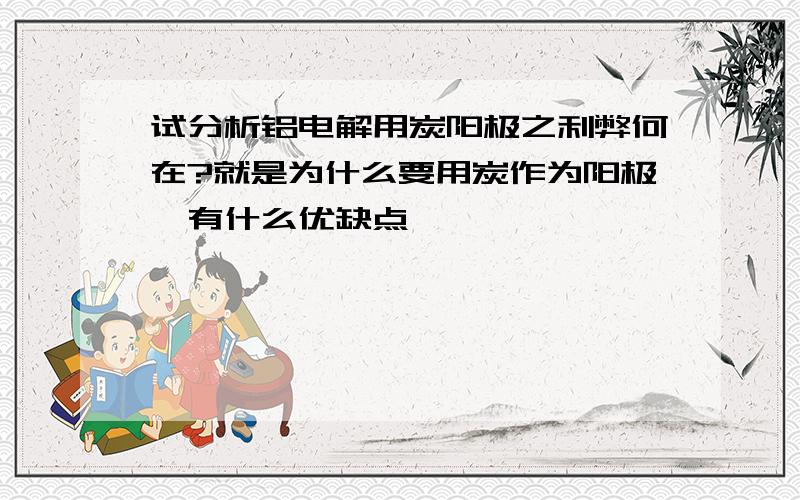 试分析铝电解用炭阳极之利弊何在?就是为什么要用炭作为阳极,有什么优缺点,