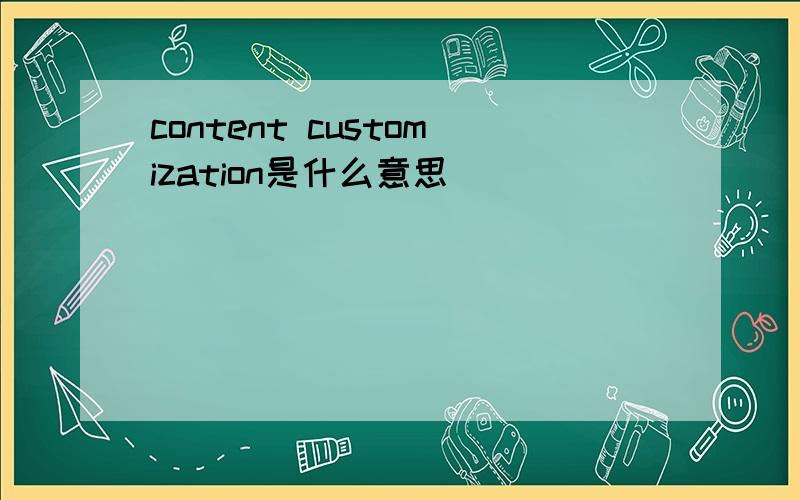 content customization是什么意思