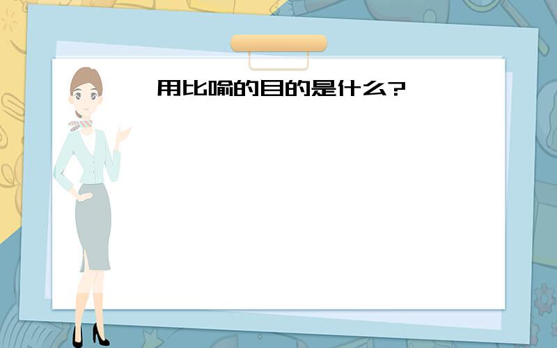 耶稣用比喻的目的是什么?