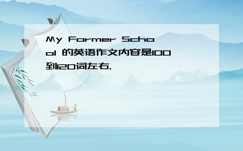 My Former School 的英语作文内容是100到120词左右.