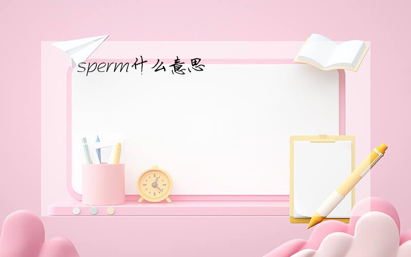 sperm什么意思