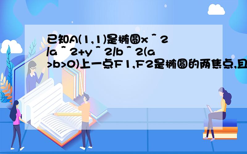 已知A(1,1)是椭圆x＾2/a＾2+y＾2/b＾2(a>b>0)上一点F1,F2是椭圆的两焦点,且满足|AF1|+|AF2|=4.(1)求椭圆的两焦点坐标；(2)设点CD是椭圆上的两点,直线AC,AD的倾斜角互补,试判断直线CD的斜率是否为定值?