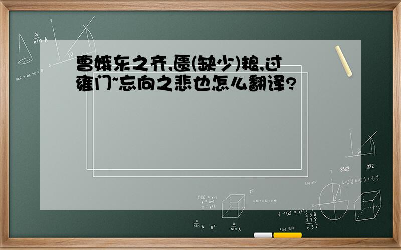 曹娥东之齐,匮(缺少)粮,过雍门~忘向之悲也怎么翻译?