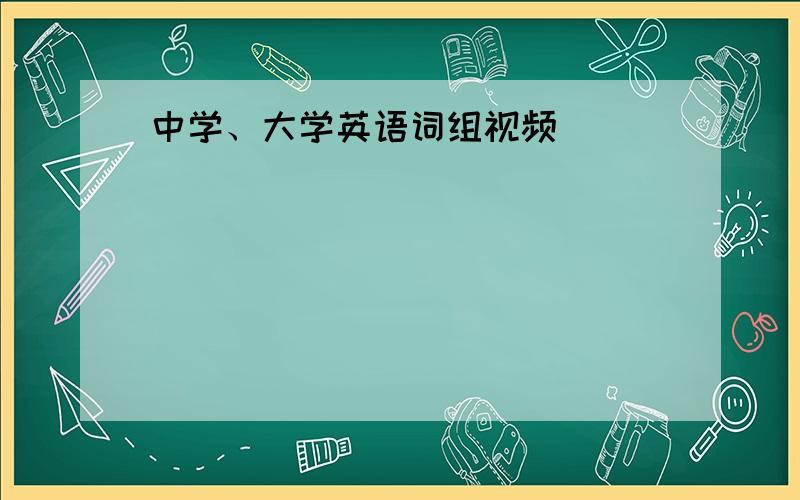 中学、大学英语词组视频