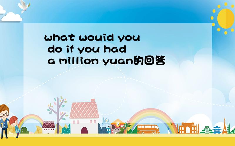 what wouid you do if you had a million yuan的回答