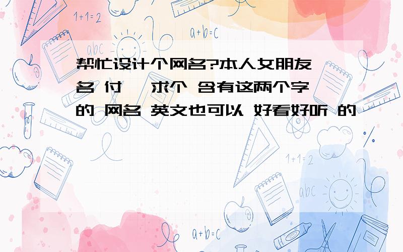 帮忙设计个网名?本人女朋友 名 付峥 求个 含有这两个字的 网名 英文也可以 好看好听 的