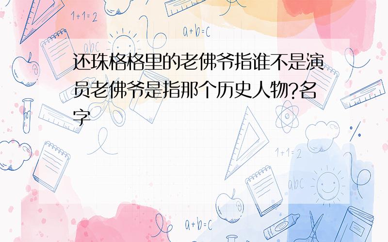 还珠格格里的老佛爷指谁不是演员老佛爷是指那个历史人物?名字