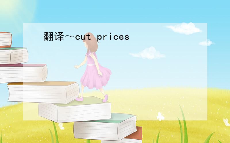 翻译～cut prices